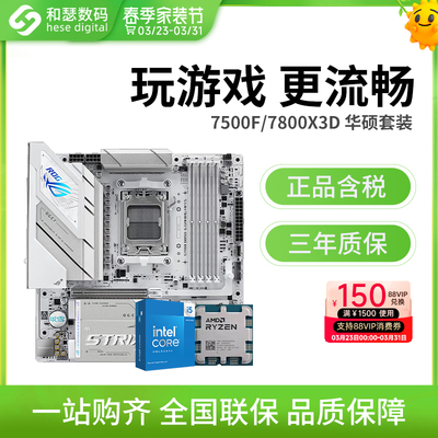 AMD7500F/7800X3D散片华硕套装