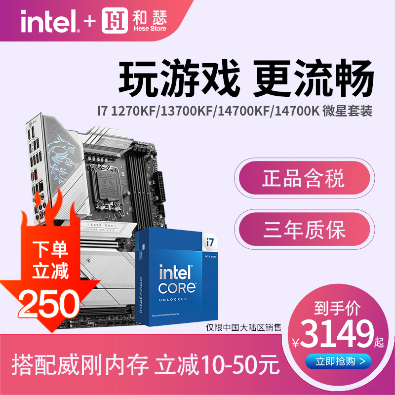 英特尔 I7 13700KF 14700KF盒装 搭 微星B760 Z790 CPU主板套装