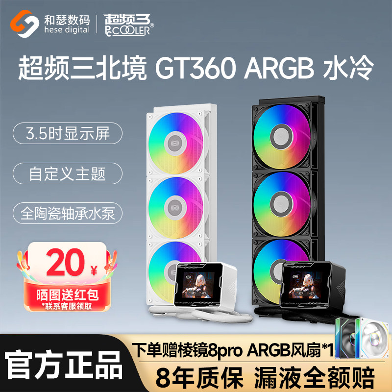 超频三北境GT360M da360 Pro ARGB一体式水冷静音台式电脑散热器