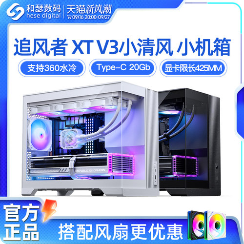 追风者XTV3小清风小机箱