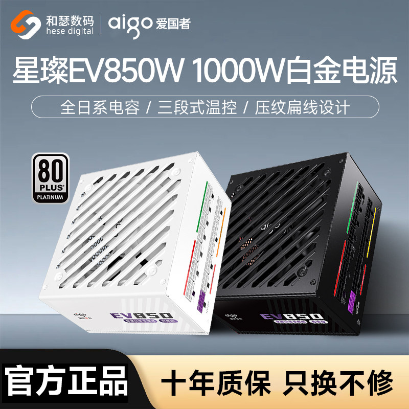 爱国者电源星璨EV850W白金牌全模750W SUPER台式机电