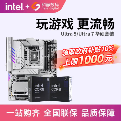Ultra5/Ultra7华硕主板套装