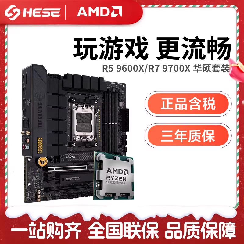 AMD 锐龙 R5 9600X/R7 9700X 9800X3D 搭 华硕B850M 主板CPU套装,电脑硬件/显示器/电脑周边,主板套装,淘宝优惠券,粉丝福利购,淘宝优惠卷