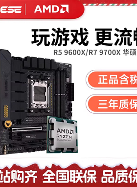 AMD 锐龙 R5 9600X/R7 9700X 9800X3D 搭 华硕B850M 主板CPU套装