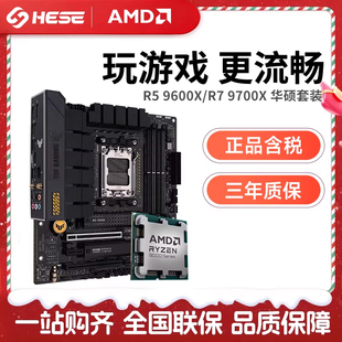 9800X3D 主板CPU套装 华硕B850M 搭 9700X 9600X 锐龙 AMD