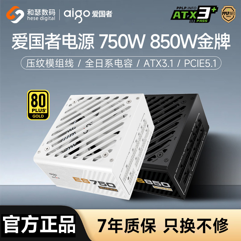爱国者ES750W电源SUPER850W金牌全模组电竞游戏台式电