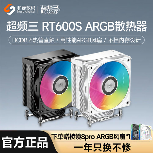 超频三RT600STCARGB风冷散热器