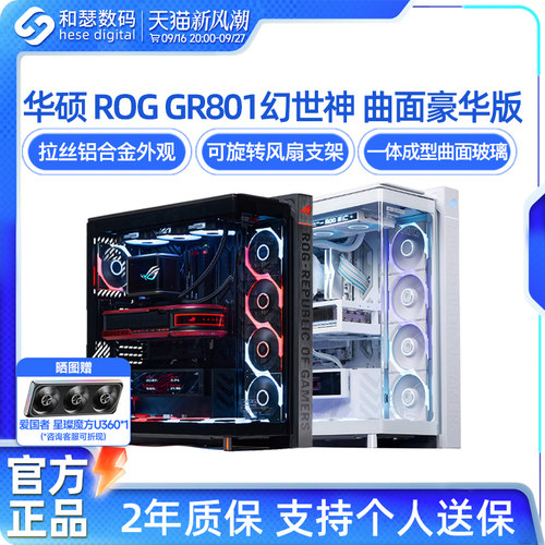 华硕ROG幻世神创世神机箱
