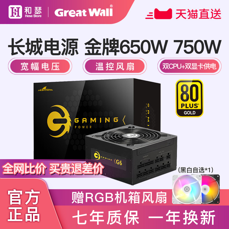 长城650W电源G6金牌全模组X6/P6额定750W/850W台式机电脑主机电源 电脑硬件/显示器/电脑周边 电源 原图主图