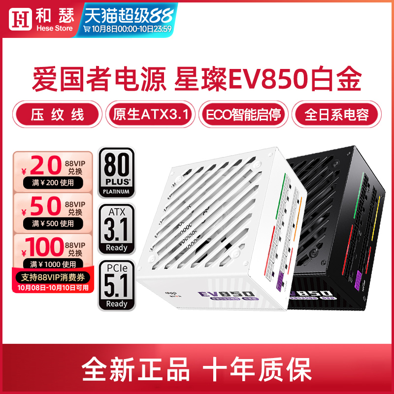 爱国者电源星璨EV850W白金牌全模750W SUPER台式机电脑电源1000W