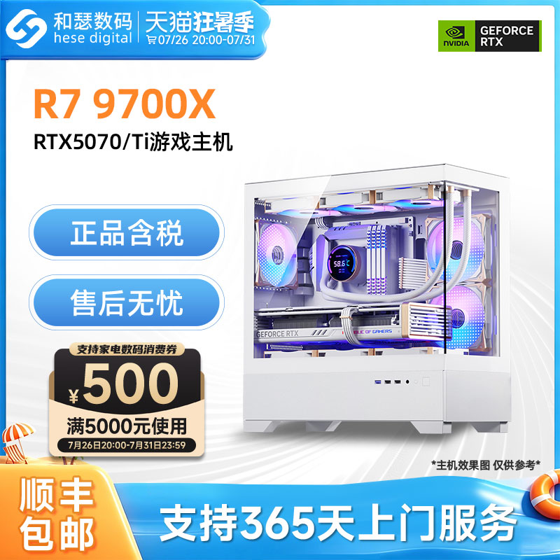 【白色海景房】AMD 9700X/RTX5060TI/5070/5070TI 电竞游戏电脑主机台式机整机