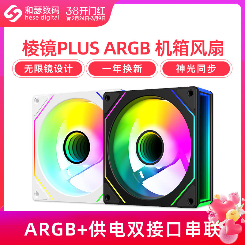 棱镜PLUS机箱风扇12CM台式机电脑主机散热器无光白色ARGB雅浚风扇