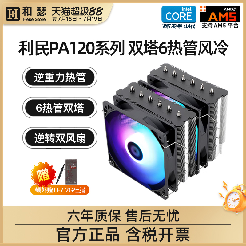 利民pa120se散热器双塔风冷4铜管6铜管CPU散热器台式机电脑风扇