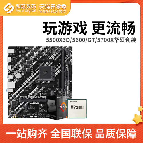 AMD锐龙R55600G5500华硕套装