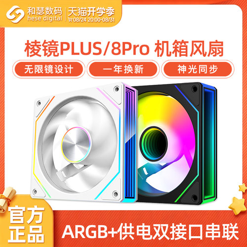棱镜8PROPLUS机箱风扇12CM