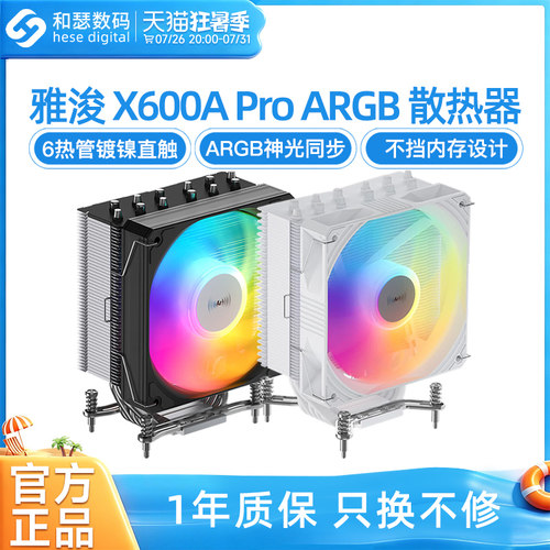 雅浚x600 e3v3风冷4/6铜管CPU散热器amd台式电脑主机白色PRO风扇