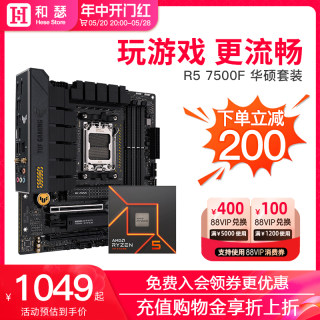 AMD锐龙 R5 7500F 盒装/散片 搭 华硕 B650m A620 CPU主板套装