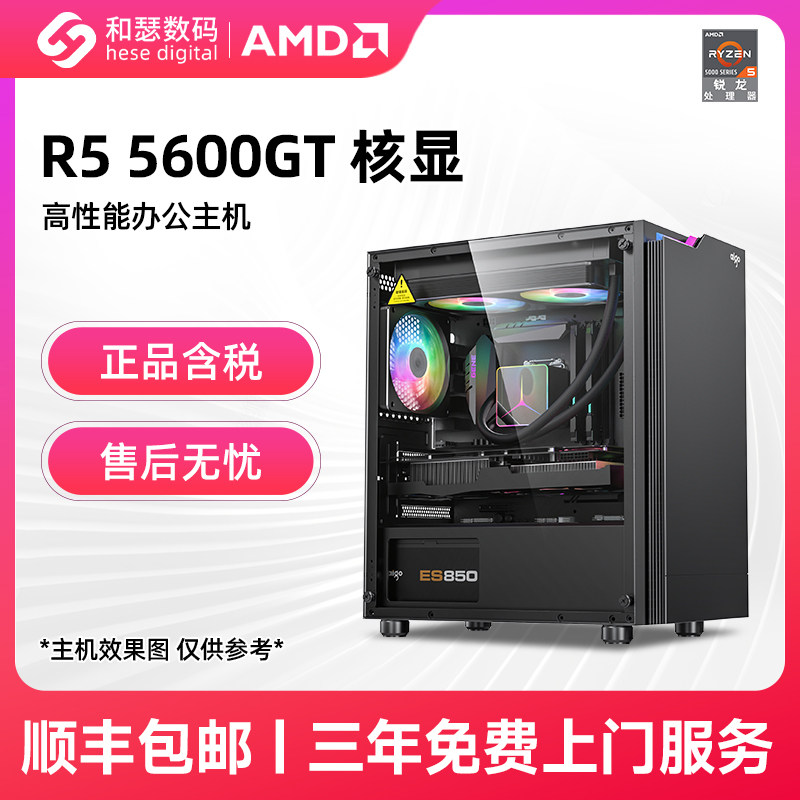 和瑟数码 AMD R5 5600GT 高性能核显办公主机diy台