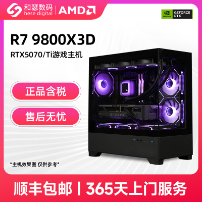 AMD R7 7800X3D/9800X3D/RTX5070/RTX5070TI 高端电竞游戏主机台式机电脑整机