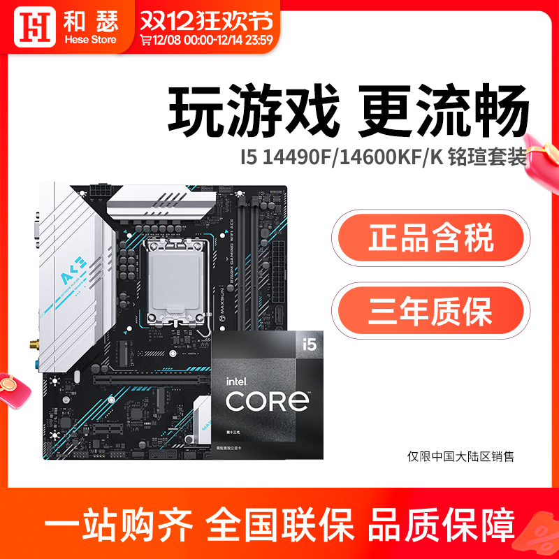 英特尔 酷睿I5 14490F/14600KF/K盒装搭铭瑄 B760M 主板CPU套装