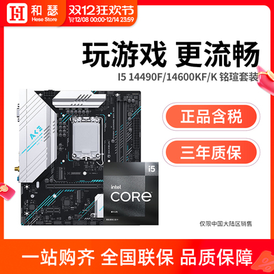 英特尔 酷睿I5 14490F/14600KF/K盒装搭铭瑄 B760M 主板CPU套装