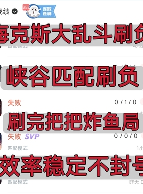 lol英雄联盟海克斯大乱斗峡谷匹配刷负连败掉分掉胜率净负输代刷