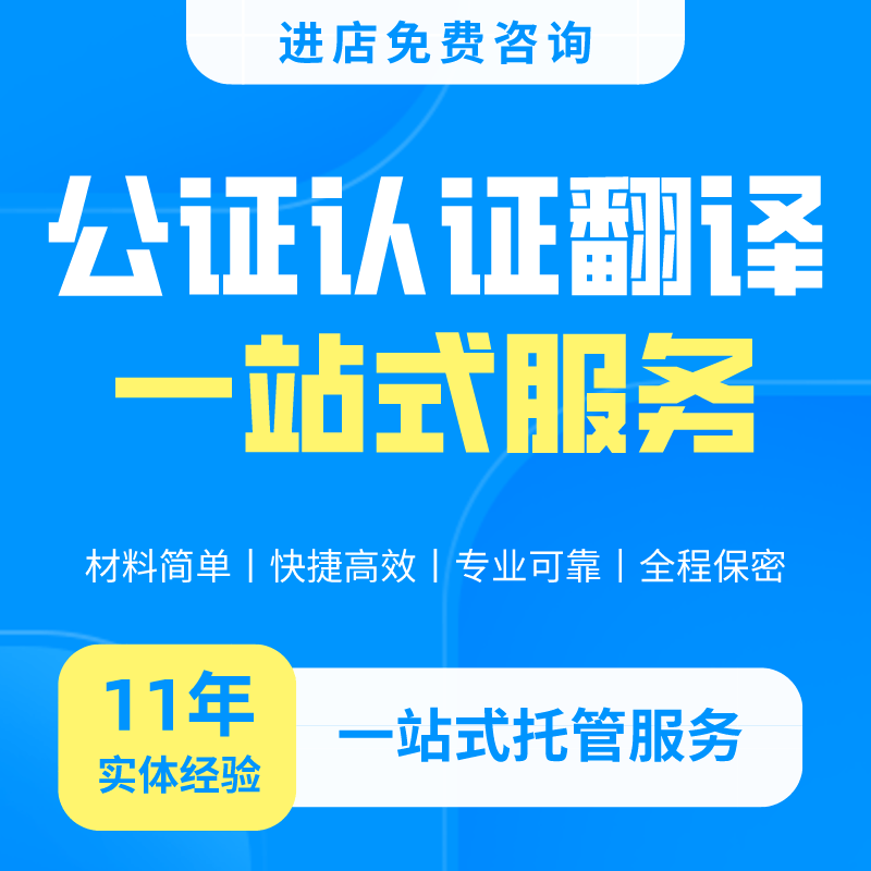 出生公证翻译犯罪亲属关系未婚护照驾照留学历海牙认证人工NAATI