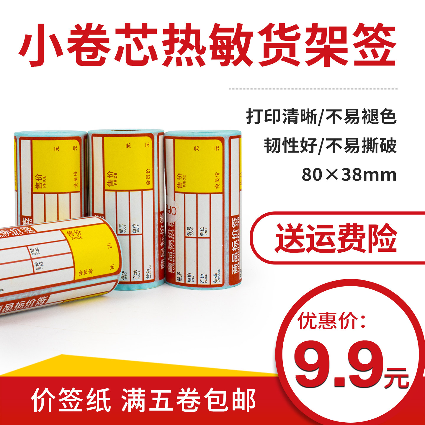 热敏超市烟草价签纸卷标价牌手写打价签纸热敏纸珠宝便利店水果百货零