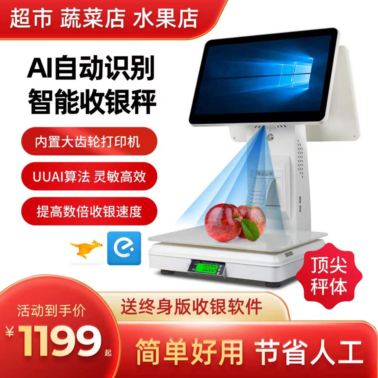 ai识别超市水果店称重收银一体机