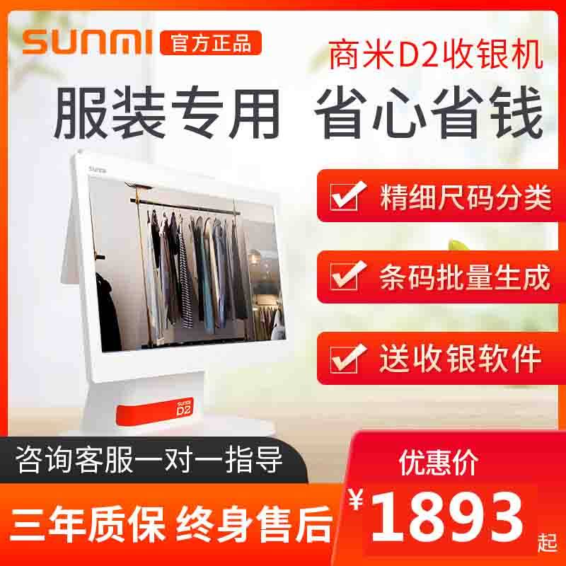 SUNMI商米d2双屏收银机一体机美团饿了么餐饮服装超市便利店收银机水果奶茶店点菜点单机宠物收银系统软件在类目 办公设备/耗材/相关服务, 点/验钞/收款机及配件, 收款机中 - 来自Buy2taobao.com提供专业的淘宝代购服务