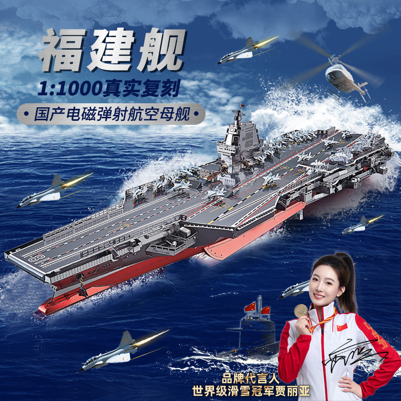 福建舰航空母舰金属拼图拼装模型
