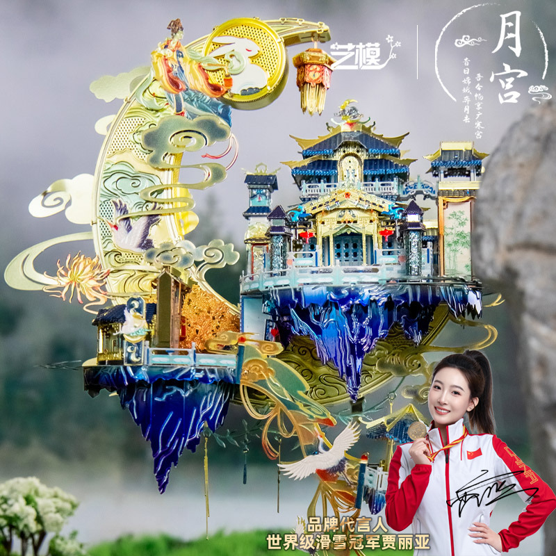 艺模广寒宫生日礼物金属拼装模型