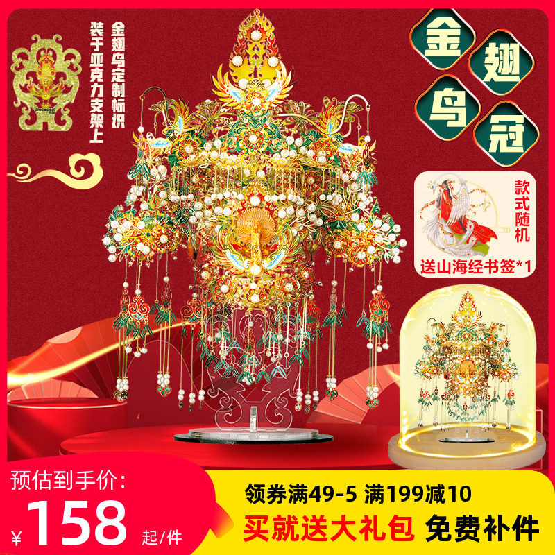 拼酷金翅鸟冠十里红妆凤冠金属拼装模型3d立体拼图国风结婚礼物