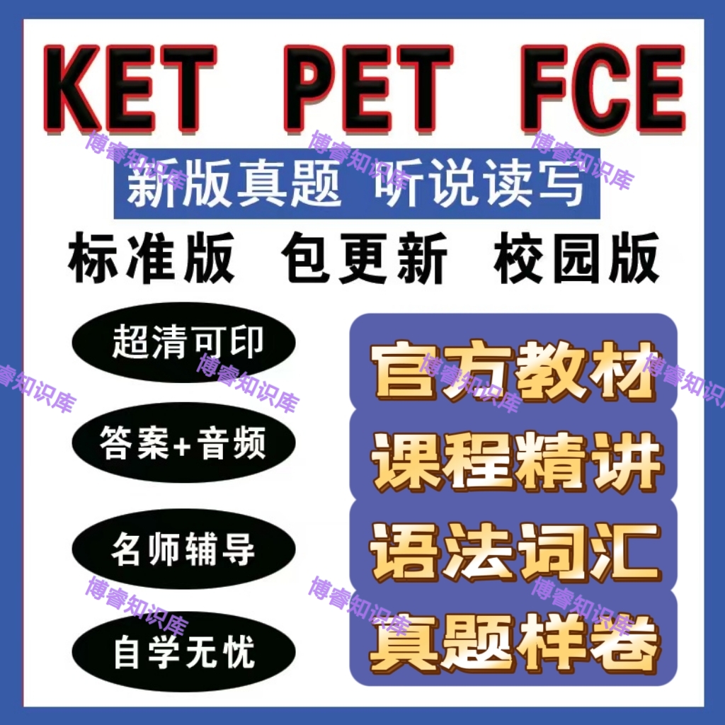 2023剑桥KET PET FCE真题标准校园综合教程核心词汇音频素材汇总