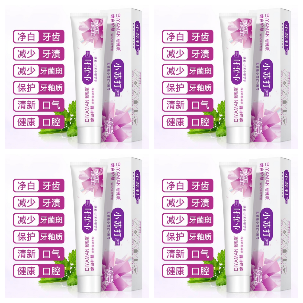 碧雅漫小苏打薄荷牙膏食品级洁白牙齿清新口气口腔家庭装100g*4支怎么样,好用不?