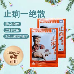 10包止痢一绝散兽用母子安猪用子母康仔猪黄白痢拉稀牛羊母猪过奶