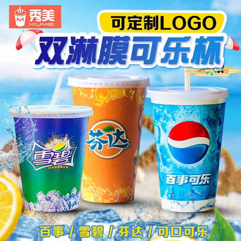 一次性雪碧芬达百事可乐纸杯 带盖加厚双淋膜外带杯 冷饮可乐纸杯