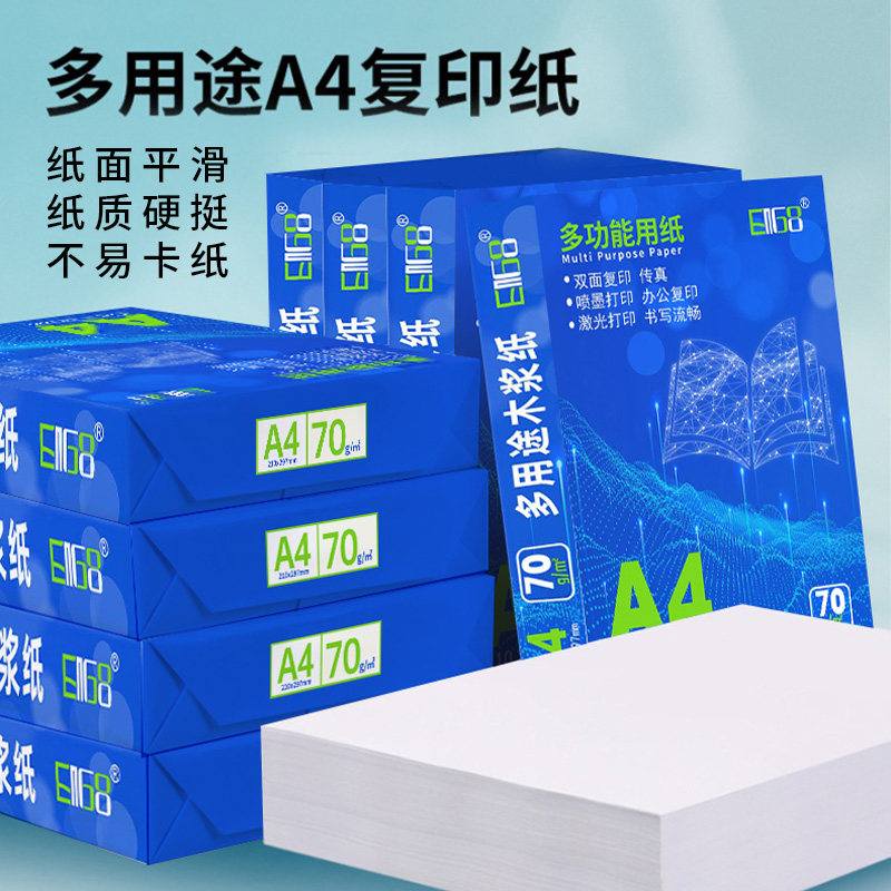 a4打印纸复印纸70g单包加厚护眼