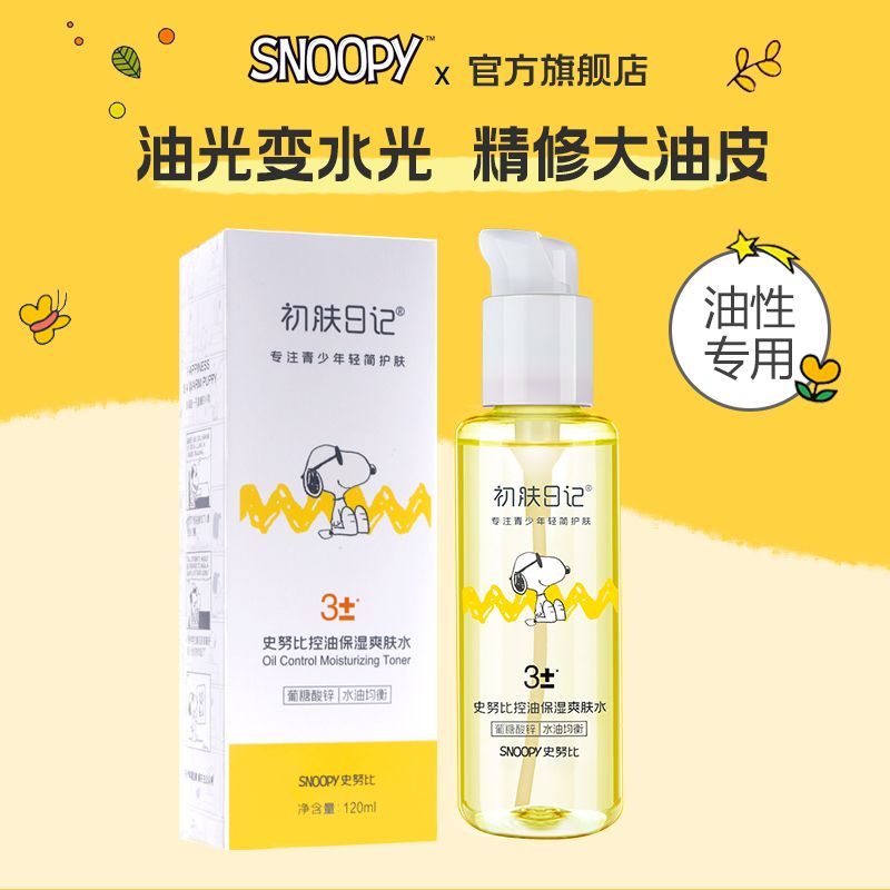 SNOOPY史努比控油补水爽肤水120ml初高中学生青少年清爽护肤品