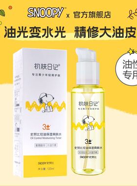 SNOOPY史努比控油补水爽肤水120ml初高中学生青少年清爽护肤品