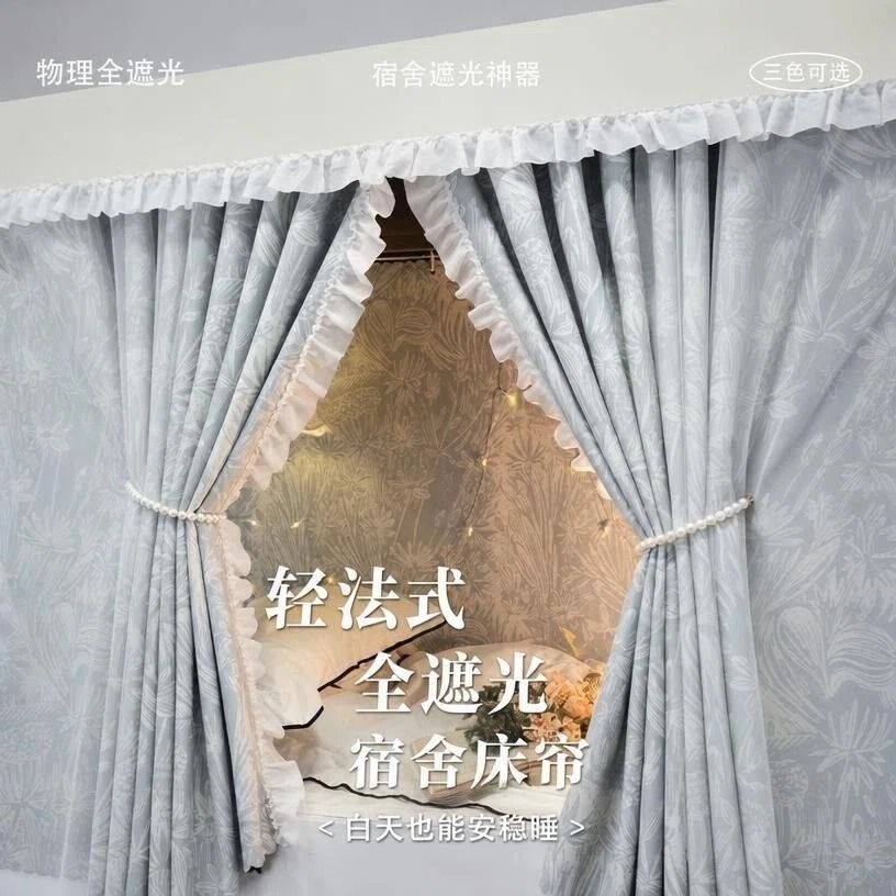 无涂层学生宿舍床帘轨道强遮光寝室上下铺加厚遮挡三层法式梭织