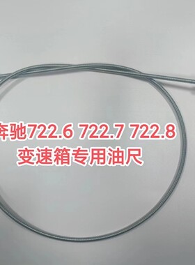 奔驰722.6 722.7 722.8变速箱专用量油尺油箱尺油标尺专用工具