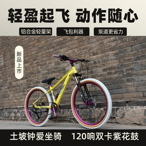 铝合金土坡山地自行车炸街油刹变速越野120响花鼓白胎硬尾 - 封面