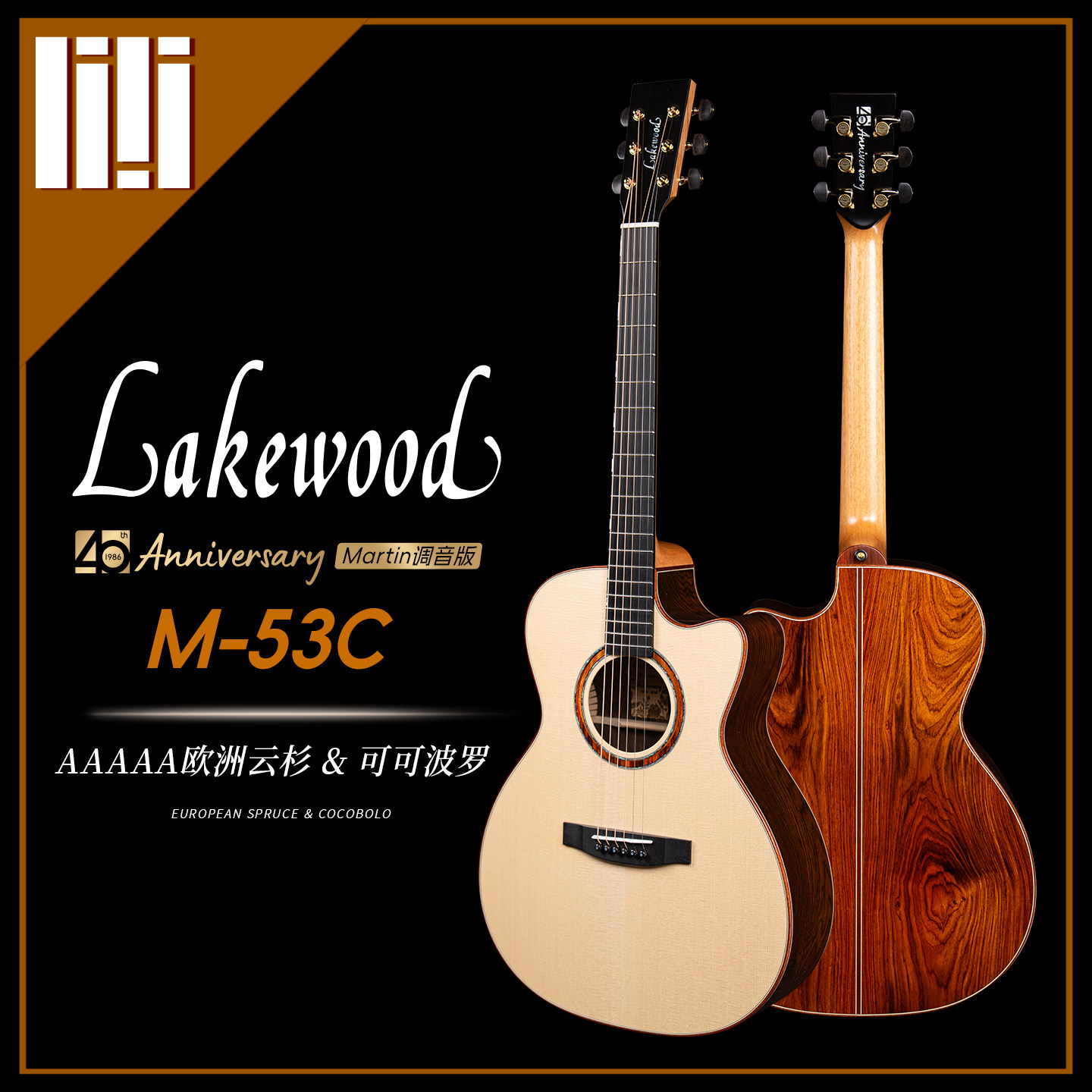 德国Lakewood 40周年M-53C 欧洲云杉cocobolo黄檀 民谣指弹木吉他