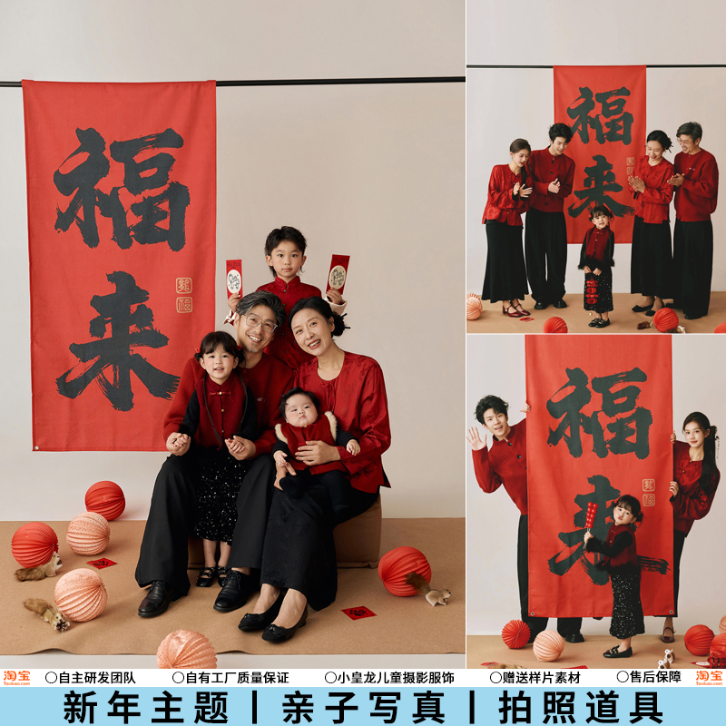 新年主题全家福儿童摄影写真福来背景布道具条幅影楼布置拍照道具