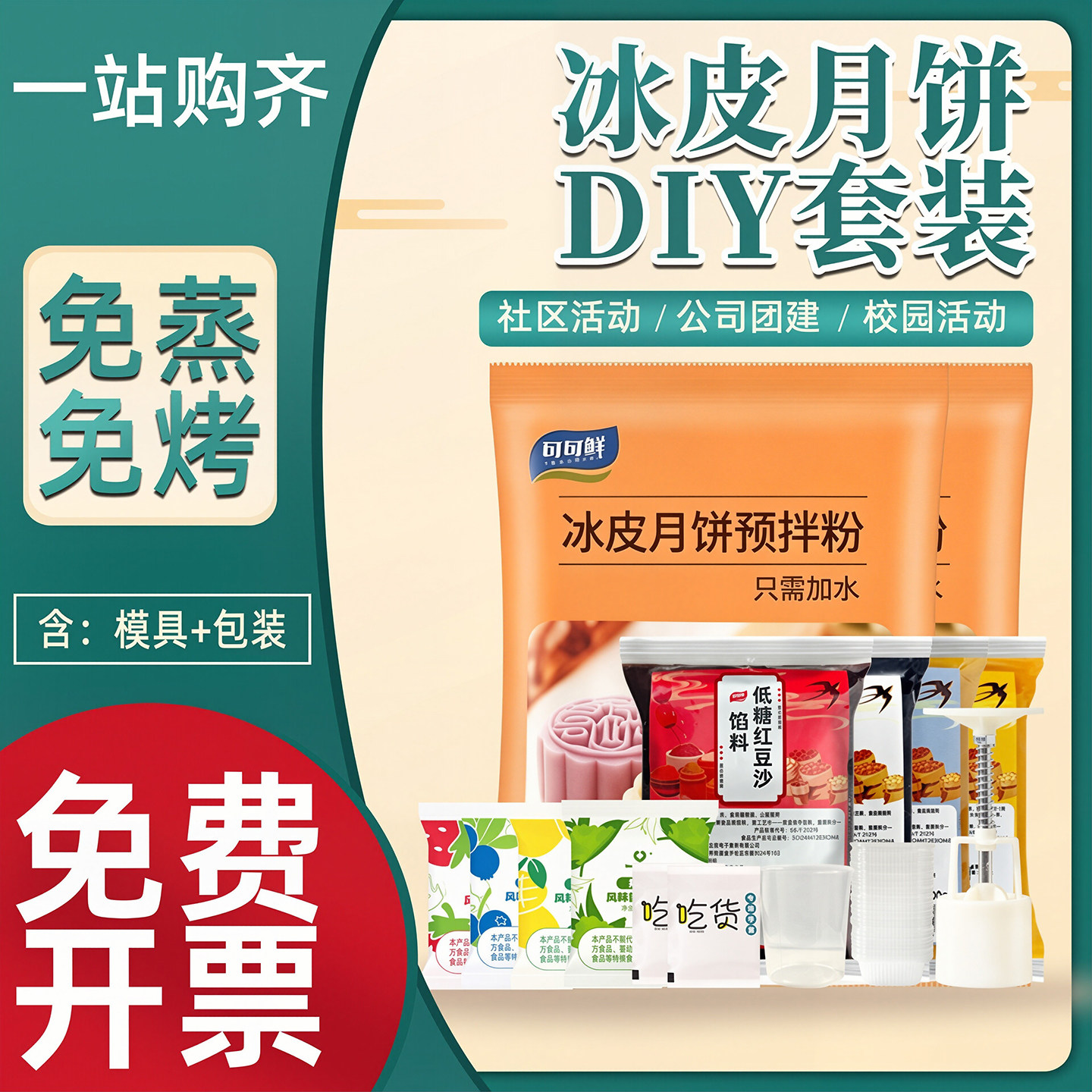 冰皮月饼自制全套手工diy套装预拌粉制作中秋节做月饼的材料套餐