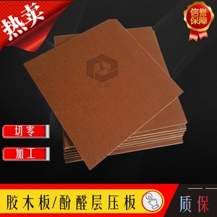 胶木电木咖啡色布板酚醛层压绝缘配电箱耐高温定做雕刻加工零切割