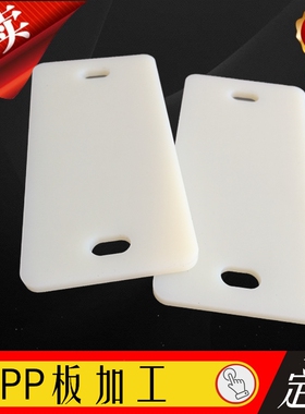 纯PPPE亚克力PC件聚丙烯塑料板棒折弯雕刻焊接可来图加工零切整张