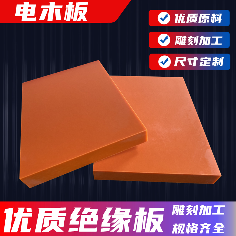 电木板绝缘板加工切零橘红色雕刻