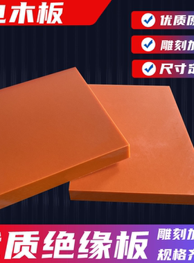电木板胶木绝缘板酚醛布板雕刻橘红色黑色电加工零切割整张2-.100